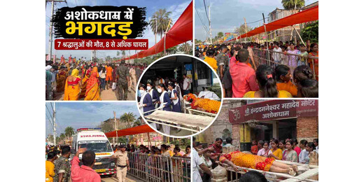 सावन की तीसरी सोमवारी पर अशोकधाम में भगदड़, 7 महिला श्रृद्धालुओं की गई जान